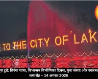 भोपाल इवेंट्स टुडे 14 अगस्त 2026 | तिरंगा यात्रा, विभाजन विभीषिका दिवस, युवा संसद और अन्य कार्यक्रम