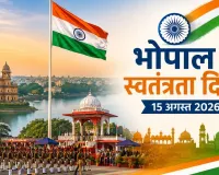 भोपाल इवेंट्स टुडे: 15 अगस्त 2026 को लाल परेड मैदान में भव्य स्वतंत्रता दिवस समारोह, ध्वजारोहण और सांस्कृतिक कार्यक्रम