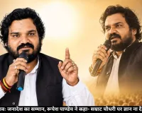 बांकीपुर उपचुनावः जनादेश का सम्मान, रूपेश पाण्डेय ने कहा- सम्राट चौधरी पर ज्ञान ना दें प्रशांत किशोर?