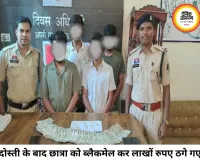 दोस्ती के जाल में फंसाकर छात्रा से 14.50 लाख और 450 ग्राम सोना ऐंठा, चार आरोपी गिरफ्तार