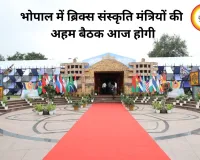 भोपाल में BRICS संस्कृति मंत्रियों की अहम बैठक आज, सांची दौरे से दिखेगी भारत की विरासत