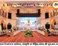 भोपाल में BRICS सांस्कृतिक सम्मेलन 2026 का आगाज, 10 देशों के प्रतिनिधि जुटे; संस्कृति, विरासत और सहयोग पर मंथन शुरू