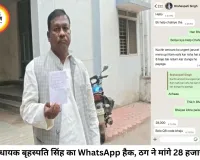 कांग्रेस के पूर्व विधायक बृहस्पति सिंह का WhatsApp अकाउंट हैक, परिचितों से मांगे ₹28 हजार