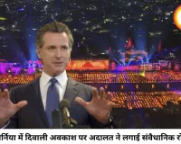 कैलिफोर्निया में दिवाली अवकाश पर अदालत की रोक, धार्मिक मान्यता को लेकर छिड़ी नई बहस