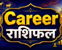 18 अगस्त 2026 करियर राशिफल: नौकरी और कारोबार में किसे मिलेगा नया मौका, जानें मेष से मीन तक का हाल