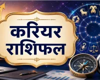करियर राशिफल 31 अगस्त 2026: वृषभ और सिंह को कार्यक्षेत्र में मिल सकती है नई जिम्मेदारी, जानें सभी राशियों का हाल