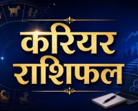 15 अगस्त 2026 का करियर राशिफल: मेष-मिथुन को नए मौके, सिंह को नेतृत्व का लाभ