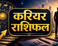23 अगस्त का करियर राशिफल: नौकरी और कारोबार में किसे मिलेगा फायदा?