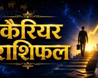 करियर राशिफल 17 अगस्त 2026: मिथुन-सिंह को नए मौके, वृश्चिक को जिम्मेदारी