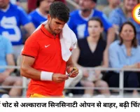 कलाई की चोट से जूझ रहे कार्लोस अल्काराज, सिनसिनाटी ओपन से हटे; US ओपन में खेलने पर भी संशय