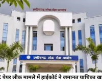 CGPSC पेपर लीक मामले में हाईकोर्ट सख्त, पूर्व सचिव की जमानत खारिज; युवाओं के भविष्य से खिलवाड़ पर कड़ी टिप्पणी