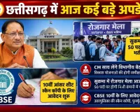 छत्तीसगढ़ में आज कई बड़े अपडेट: CM साय की विभागीय बैठक, रोजगार मेले में 50 पदों पर भर्ती, CBSE ने शुरू किए उत्तरपुस्तिका आवेदन