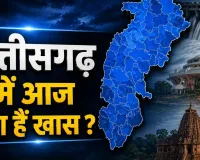 छत्तीसगढ़ में आज कई बड़े आयोजन: सीएम साय करेंगे कलश वितरण, नर्सिंग छात्रों का धरना और खेल विभाग पेश करेगा रिपोर्ट कार्ड