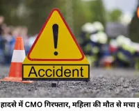 बाइक सवारों को कुचलने वाला CMO गिरफ्तार, महिला की मौत के मामले में अफसर जेल भेजा गया