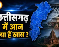 छत्तीसगढ़ में आज क्या रहेगा खास? कैबिनेट बैठक से रोजगार मेले तक, एक क्लिक में जानिए दिनभर के बड़े अपडेट