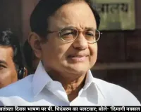 PM मोदी के स्वतंत्रता दिवस भाषण पर पी. चिदंबरम का पलटवार; बोले- 'दिमागी नक्सल होने पर गर्व है'