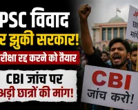 JPSC विवाद पर झुकी सरकार, परीक्षा रद्द करने को तैयार… लेकिन CBI जांच पर अड़ी छात्रों की मांग!
