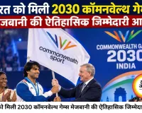 भारत ने संभाली 2030 कॉमनवेल्थ गेम्स की मेजबानी की जिम्मेदारी, ग्लासगो में मशाल हस्तांतरण के साथ हुआ भव्य स्वागत