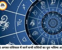 आज का राशिफल 03 अगस्त 2026: सोमवार का दिन किस राशि के लिए शुभ, किसे बरतनी होगी सावधानी, जानें सभी 12 राशियों का भविष्यफल
