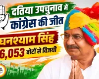 दतिया उपचुनाव में कांग्रेस की जीत, घनश्याम सिंह 6,053 वोटों से विजयी
