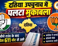 दतिया उपचुनाव में पलटा मुकाबला: चौथे राउंड के बाद कांग्रेस 611 वोट से आगे, बीजेपी पर बढ़ा दबाव