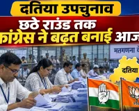 दतिया उपचुनाव में कांटे की टक्कर, छठे राउंड तक कांग्रेस उम्मीदवार घनश्याम सिंह ने बनाई बढ़त