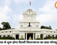 दिल्ली विधानसभा का छठा मॉनसून सत्र 7 अगस्त से, कड़ी सुरक्षा और डिजिटल व्यवस्था के बीच होगी कार्यवाही
