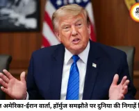 अमेरिका-ईरान के बीच आज होगी बड़ी वार्ता, हॉर्मुज और परमाणु मुद्दे पर टिकी दुनिया की नजर