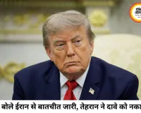 ईरान-अमेरिका वार्ता पर बढ़ा सस्पेंस: ट्रंप बोले- बातचीत जारी, तेहरान ने किया इनकार