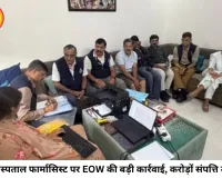 MY अस्पताल के फार्मासिस्ट पर EOW का शिकंजा, आय से 108% अधिक संपत्ति का खुलासा
