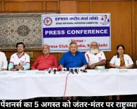 EPS-95 पेंशनर्स का 5 अगस्त को जंतर-मंतर पर राष्ट्रव्यापी प्रदर्शन