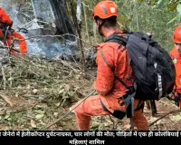 ब्राजील में हेलीकॉप्टर हादसा: रियो डी जेनेरो के तिजुका नेशनल पार्क में चार की मौत