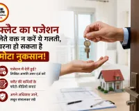 फ्लैट का पजेशन लेते समय ये चूक न करें, वरना लाखों का मुआवजा फंस सकता है
