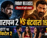 Friday Releases: थिएटर में ‘आवारापन 2’ और ‘बंटवारा 1947’ की टक्कर, OTT पर ‘कॉकटेल 2’; छत्तीसगढ़ी फिल्म भी तैयार