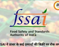 FSSAI की बड़ी कार्रवाई: डाबर के ‘100%’ दावे वाले शहद-घी समेत कई प्रोडक्ट्स की बिक्री पर रोक
