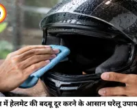 बारिश में हेलमेट से आने लगी है तेज बदबू? अपनाएं ये आसान टिप्स, मिनटों में मिलेगी राहत