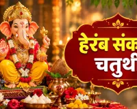 हेरंब संकष्टी चतुर्थी 2026: 31 अगस्त को व्रत, जानें तिथि, चंद्रोदय और पूजा विधि