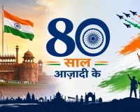 Independence Day 2026: आजादी के 80 साल, बदलते भारत की कहानी और 2047 का सपना