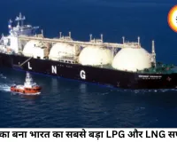 अमेरिका बना भारत का सबसे बड़ा LPG सप्लायर, LNG में भी कतर को पीछे छोड़ा