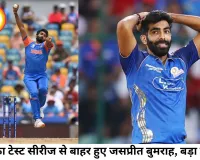श्रीलंका दौरे से पहले टीम इंडिया को बड़ा झटका, जसप्रीत बुमराह टेस्ट सीरीज से बाहर