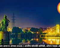 भोपाल में आज के कार्यक्रम, 9 अगस्त 2026