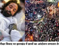 झारखंड में भर्ती परीक्षा विवाद गरमाया, भूख हड़ताल से सरकार पर बढ़ा दबाव