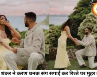 जिया शंकर ने बॉयफ्रेंड करण धनक संग की सगाई, रोमांटिक तस्वीरों के साथ रिश्ते पर लगाई मुहर