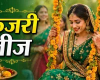 कजरी तीज 2026: 31 अगस्त को मनाया जाएगा पर्व, जानें तिथि, व्रत नियम और पूजा विधि