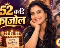 52वें जन्मदिन पर जानिए काजोल की जिंदगी के अनसुने किस्से, सुपरस्टार बनने तक का शानदार सफर