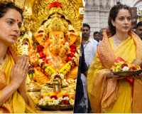 कंगना रनोट ने सिद्धिविनायक में की पूजा, मुंबा देवी के भी किए दर्शन