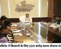 एमपी के किसानों के लिए बड़ी सौगात: 100 करोड़ की 'कवच योजना' को कैबिनेट की मंजूरी