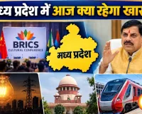 मध्य प्रदेश में आज क्या रहेगा खास? ब्रिक्स सम्मेलन, CM के कार्यक्रम, बिजली कटौती और बड़े अपडेट एक नजर में