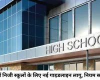 एमपी में निजी स्कूलों के लिए नई गाइडलाइन लागू, नियम तोड़े तो मान्यता रद्द और 2 लाख तक जुर्माना
