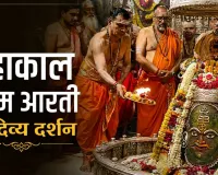 05 अगस्त महाकाल भस्म आरती: भांग-चंदन और रजत आभूषणों से हुआ दिव्य श्रृंगार, भक्तों ने किए अलौकिक दर्शन